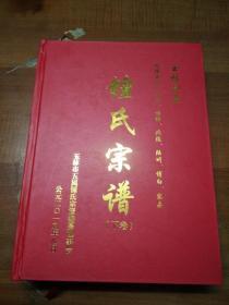 钟氏族谱   玉林五属   包括玉林福绵  北流  陆川  博白  容县