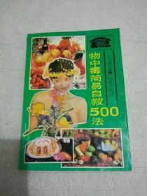 《食物中毒简易自救500法》