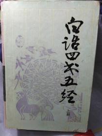 白话四书五经 上