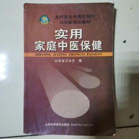 乡村医生中医药知识与技能培训教材：实用家庭中医保健