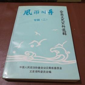 云南文史资料选辑 第四十三辑 风雨同舟.专辑（二）