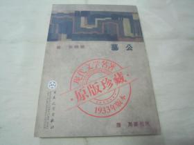 现代文学名著原版珍藏系列之《公墓》，穆时英 著，32开平装全一册。“百花文艺出版社”2005年据“1933年现代书局”原刊影印，仅印5000册，私藏品佳！