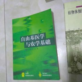 自由基医学与农学基础