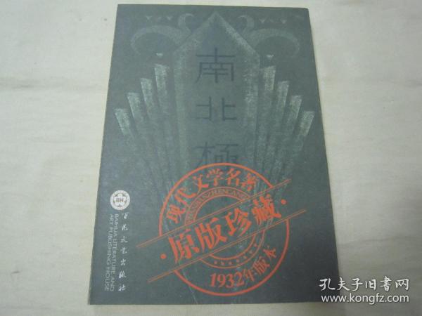 现代文学名著原版珍藏系列之《南北极》，穆时英 著,32开平装全一册。“百花文艺出版社”2005年据“1932年湖风书局”原刊影印，仅印5000册，私藏品佳！