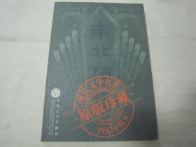 现代文学名著原版珍藏系列之《南北极》，穆时英 著,32开平装全一册。“百花文艺出版社”2005年据“1932年湖风书局”原刊影印，仅印5000册，私藏品佳！