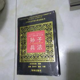 汉英对照  文白对照《孙子兵法》