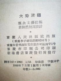 大势所趋（演唱材料）（1956年7月重庆人民社1版1印）