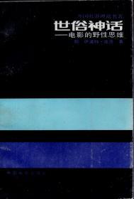 《世俗神话：电影的野性思维》【外国电影理论名著。正版无写划，品好如图】