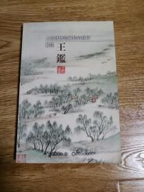 上海博物馆藏精品赏析：解读王鑑   （横2--2）
