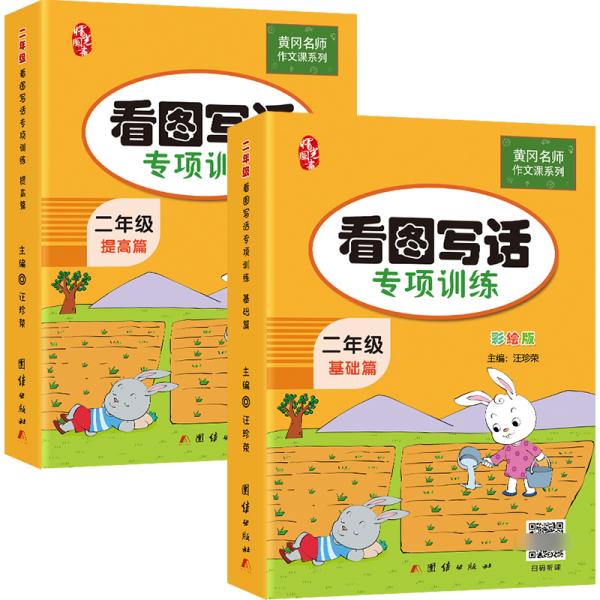 二年级看图写话训练(全2册)黄冈小学生作文书