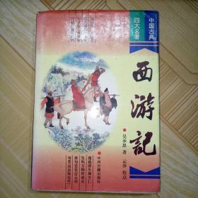 《西游记》中国古典四大名著 中州名著出版社