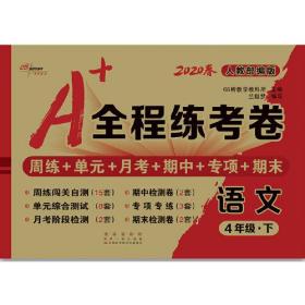 A+全程练考卷语文4年级下册20春人教部编版