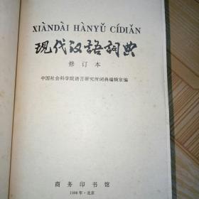 《现代汉语词典》修订本 商务印书馆 中国社会科学院语言研究所词典 封面题签:郭沫若