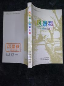 《风景戳上的彩云南》（云南邮戳丛书之二） 大32开精装 仅印200册 1版1印 全品 【本书收录各种邮戳名称、地名、加刻民族文字、规格、启用日期、设计者各项资料】