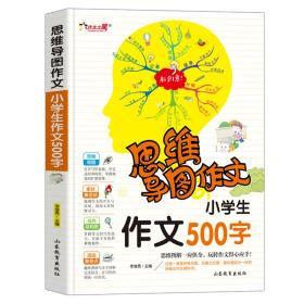 思维导图作文：小学生作文500字/集思维导图形象记忆图趣味漫画为一体的新概念作文辅导书