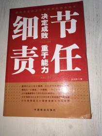 提升企业员工工作效率的经典秘本：细节决定成败 责任重于能力