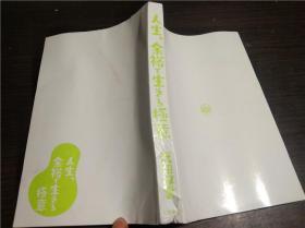 日文原版日本书 人生、余裕で生きる極意 武田双雲 三笠书房  32开平装