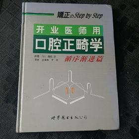 开业医师用口腔正畸学（循序渐进篇）