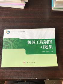 机械工程制图习题集/普通高等教育“十二五”规划教材