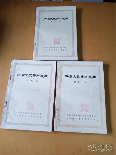 江苏文史资料选辑第5、9、12辑3本合拍(有总统府纪念印)