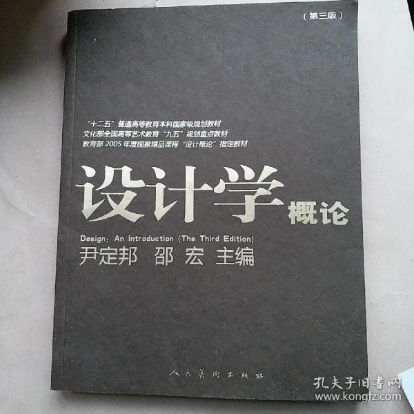 设计学概论（第3版）/“十二五”普通高等教育本科国家级规划教材