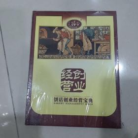 饼店创业经营宝典