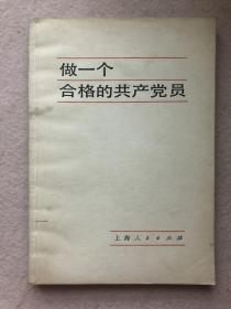 做一个合格的共产党员（试用本）