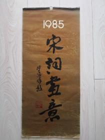 1985年挂历（全12个月）沙孟海题字宋词画意浙江人民美术出版社