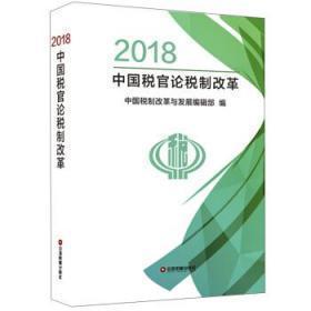 2018中国税官论税制改革