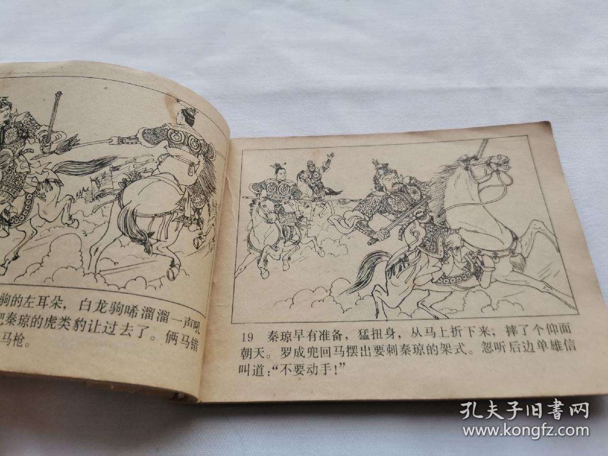 兴唐传之31单雄信踩营