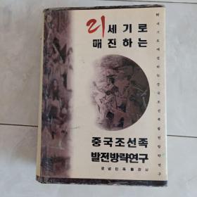 《迈向21世纪中国朝鲜族发展方略研究》（朝鲜文【韩文】）精装带护封 厚重本1997年 1版1印