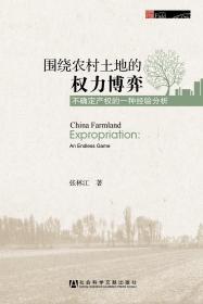 围绕农村土地的权力博弈：不确定产权的一种经验分析                 张林江 著