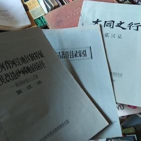 张汉洁著作：试论黄河背河洼地区的特征，大同之行，著作目录索引。（都是油印本）