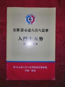 稀见孤本丨吴翼翚心意六合八法拳入门十六势（一代宗师吴翼翚真人照片演示）原版资料非复印件，印数稀少！