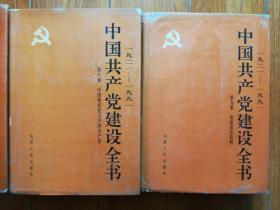 中国共产党建设全书(第1～9卷）