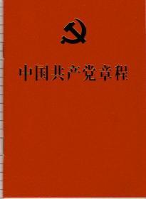 中国共产党章程（2017年10月一版一印）