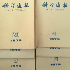 科学通报 1979年3.4.5.6.7.8.9.10.11.12.14.15.16.17.20期