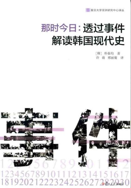 那时今日 : 透过事件解读韩国现代史