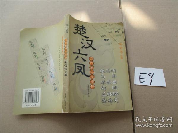 楚汉六凤·谢思明、高华、单霞丽、胡明、王琳娜、金海英