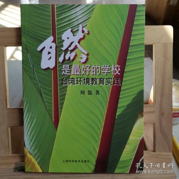 自然是最好的学校：台湾环境教育实践