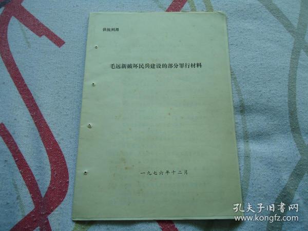 毛远新破坏民兵建设的部分罪行材料1976年12月，26页Ｂ