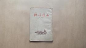 歌唱韶山