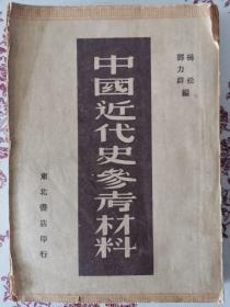 中国近代史参考材料（第一册1949年东北书店初版）