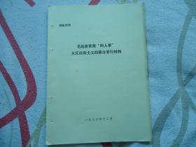 毛远新紧跟“四人帮”大反经验主义的部分罪行材料1976年12月，27页