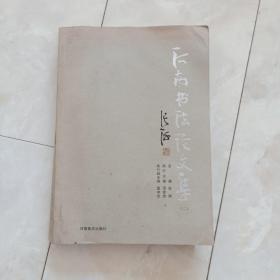 《河南书法论文集》2008年一版一印。