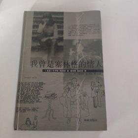 我曾是塞林格的情人