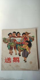 连环画《送鹅》