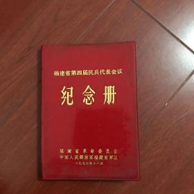 福建省第四届民兵代表会议  纪念册。无缺页