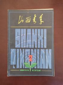 山西青年 1982年第2期