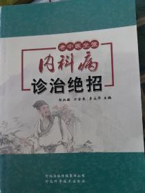 内科病诊治绝招（老中医坐堂）